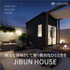 ジブンハウス 『 78A  TERRACE 』「ジブンハウス A SERIES『 78A  TERRACE 』」