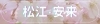 松江・安来