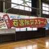 12/2（日）集まれ！！若宮防災スクール～みんなで楽しく学ぼうさい！～に行ってきました！