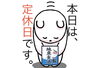 「9月24日木曜日『清掃の日』ですが……本日瓢お休みです。よろしくお願いします。」