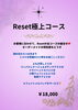 Reset全メニューをどうぞ✨「自分へのプレゼント🎁、ご褒美に、特別コース✨️」