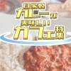 自家製カレーが美味しいカフェ特集