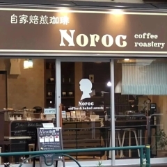 楢原町に自家焙煎コーヒー屋「ノロークコーヒー焙煎所」がオープン!!