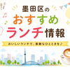 墨田区のおすすめランチ情報