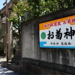 十二所神社・お菊神社（じゅうにしょじんじゃ・おきくじんじゃ）