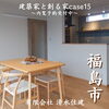 「建築家と創る家case15 内覧予約受付中‼️【完全オーダーメイドの家づくり　注文住宅、リフォームなら『清水住建』】」