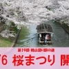 〔イベント情報〕宇治川派流の『桜まつり』が、4月6日（日）に開催されます！