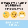 【磯子区・金沢区☆新型コロナ情報】新型コロナウィルス感染自宅療養体験談　～療養を安全に過ごすには～