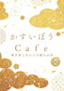 「かすいぼうCafé【夏到来！ ひんやりすっきりわらび餅ソーダ 新登場！】」
