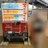 自販機(おむつも売ってました)「保存車両を見に行こう！1」