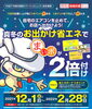 「1月12日（水）は「お出かけ省エネの日」でまいポ２倍付け+ボーナス200ポイント付き！」