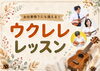 ウクレレ「【秋の入会キャンペーン】この秋、音楽と一緒にたくさんの実りを♩9/1(火)～11/30(月)」