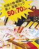 和装小物が激安です「呉服の日セール　5月29日は呉服の日です。」