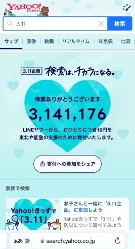「3.11の検索で、東日本大震災および能登半島地震支援への寄付に繋がります。」