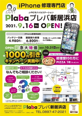 「レンタルスペース「集」隣にiPhone修理専門『プレバ新居浜店』がオープンしました！」