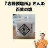 志野製塩所　百笑の塩　鮎川町　越前海岸「患者様から差し入れをいただきました『志野製塩所さんの百笑の塩』【福井/坂井市/まつい整骨院/腰痛/膝痛】」
