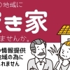 このままでいい？空き家問題と地域の未来