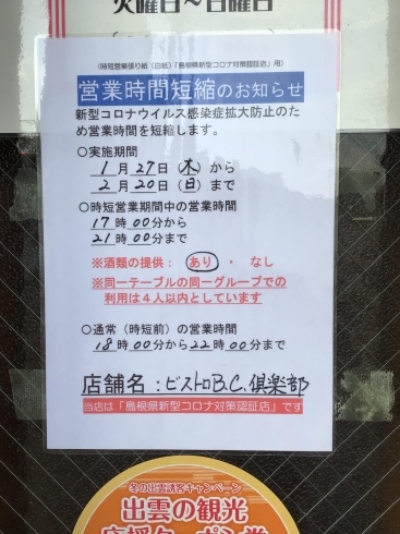 時短営業のお知らせ「時短営業いたします」