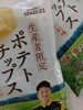 今しか買えない生産者限定のマジ旨　ポテトチップス！「⭐季節限定品(販売期間　11月～2月迄)　今の時期しか買えない生産者限定のマジ旨　ポテトチップス！(１月分入荷致しました。人気商品!)⭐毎年この時期に解禁されるのが、生産者限定のポテトチップス。⭐冬場だけの限定販売です]♬」