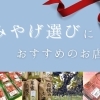 村上市・関川村・粟島浦村で手土産・プレゼントが買えるおすすめのお店まとめ【お中元・お歳暮・お土産】