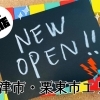 【開店・新店特集】草津市／栗東市ニューオープン