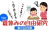 １日でできる夏休みの自由研究 21年 新居浜 西条の小学校 中学校のお子さんがいる家庭必見 簡単だけど見栄えバツグンです 子どもも大人も学ぶえひめ まいぷれ 新居浜市