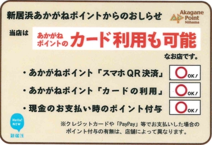 「本日も20:00より営業の予定です、新居浜あかがねポイントでのお会計は「10％ポイント還元」！！」