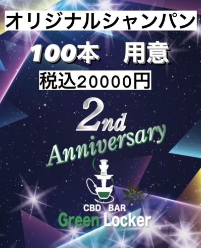 「〈10/27〜10/29〉2周年イベント開催【BAR Green Locker】【深井深井】【シーシャシーシャ】」