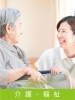 福祉・介護