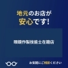 「初めての遠近両用は眼鏡作製技能士が在籍している当店へ！」