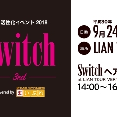 Switch 3rd powered by まいぷれ　ヘアショー出演美容室紹介