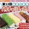 【みんなでチャリティ応援】柴又亀家本舗さんの『第12回1円チャリティだんご』師走の風物詩！柴又医療監修イベント！