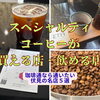 【伏見de珈琲】スペシャルティコーヒーが買える店・飲める店