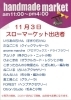 出店者一覧「【11/3(日)】ハンドメイド・スローマーケットを開催します！」