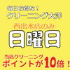 日曜日は西いずみ店のみ、当店クリーニングポイントが１０倍！