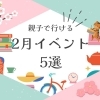 【2026年2月】親子で行ける♪　2月のイベント5選！
