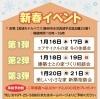 新春イベント「続々はじまる第２弾は１月17日、18日」