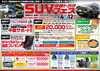 「SUVフェス開催！」