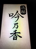 「まる昌醤油さんからご紹介して頂き八女&福岡を絆ぐ新年会に後は参加YouTube見てね(^O^)‼️。」