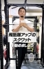 スクワット④「飛距離を伸ばすためのスクワットのコツ｜パーソナルジム川口・西川口」