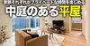 YouTubeチャンネルVol.61「「FPの家」YouTubeチャンネルVol.61 　中庭のある平屋」