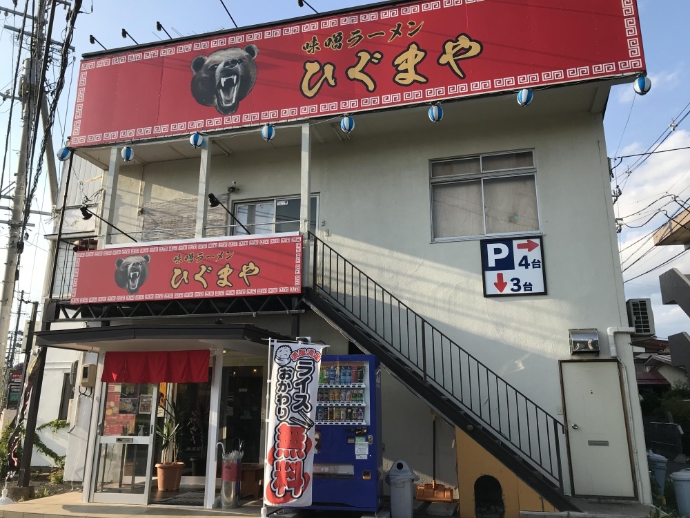 味噌ラーメンひぐまや上田店 ニューオープンのお店特集 まいぷれ 盛岡 滝沢 二戸 八幡平 雫石