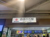 自由が丘駅「研修終わりました🗼戻ります✈️」
