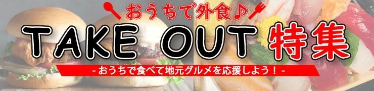 テイクアウト特集 岡崎幸田でお持ち帰りができる店 まいぷれ 岡崎 幸田