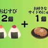 （平日限定）三休セット