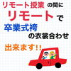 「リモート授業の合間の息抜きにいかがですか？？」