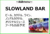SLOWLAND BAR「山居バル🍺出店紹介」