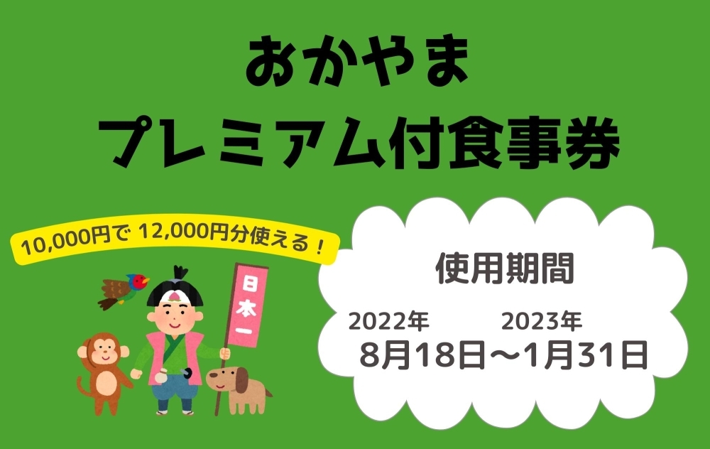 おかやまプレミアム付食事券」を使ってお得に食事！ | 「新見市内で