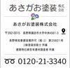 長野県県知事許可(般-1)第２５８２１号一級塗装技能士所属建築物石綿含有建材調査者 在籍「諏訪市 外壁塗装・屋根塗装｜11月16日は「いいいろ塗装の日」！住まいの無料相談を受付中」