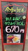 「毎年人気の『新たまねぎのかきあげうどん』」